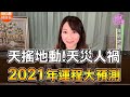 【開運10分鐘】菲菲老師-年底運勢地震大預測!!!(字幕版)