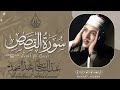 الشيخ عبد الباسط عبد الصمد ما تيسر من سورة القصص مسجد الامام الشافعي 1960م