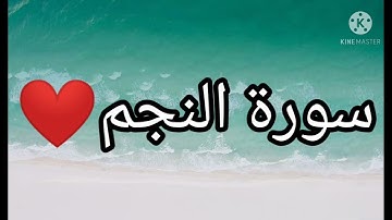 سورة النجم | القاريء هزاع البلوشي | بدون اعلانات .