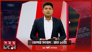 খেলার সময় | রাত ১২টা | ১১ মার্চ ২০২৬ | Somoy TV Sports Bulletin 12am | Latest Sports News screenshot 2