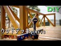 【ある日のDIY】ウッドデッキをDIY♯3／デッキ張り×フェンス