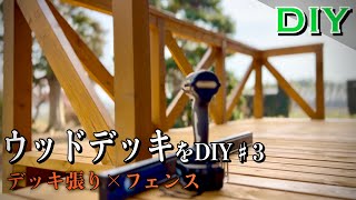 【ある日のDIY】ウッドデッキをDIY♯3／デッキ張り×フェンス