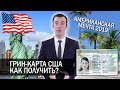 Переезд в США в 2020 году. Все о Green Card (Грин-карта)