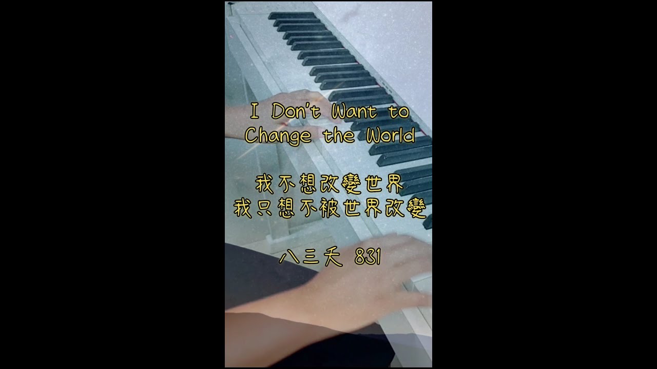 《我不想改變世界 我只想不被世界改變》I Don't Want to Change the World【鋼琴cover by Vivi Lin】 《我不想改變世界 我只想不被世界改變》I Don't Want to Change the World【鋼琴cover by Vivi Lin】