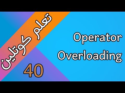 شرح ال operator overloading في كوتلين