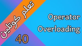 شرح ال operator overloading في كوتلين