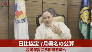 日比協定、7月署名の公算 合同演習に自衛隊参加へ