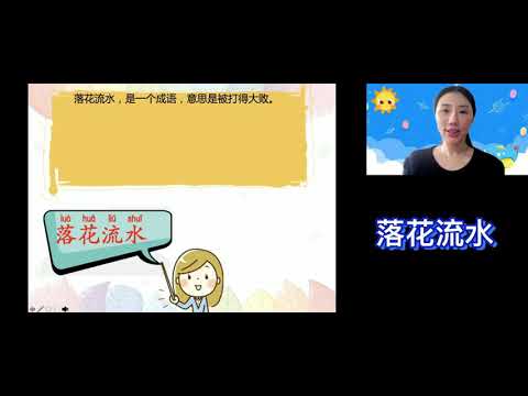 成语【落花流水】