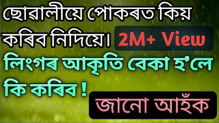 Assamese gk ।।  Sex Education ।। Gk ।। Sex Story ।।@AyushmanBhawa#SexLife #Sexeducation #Sexgk