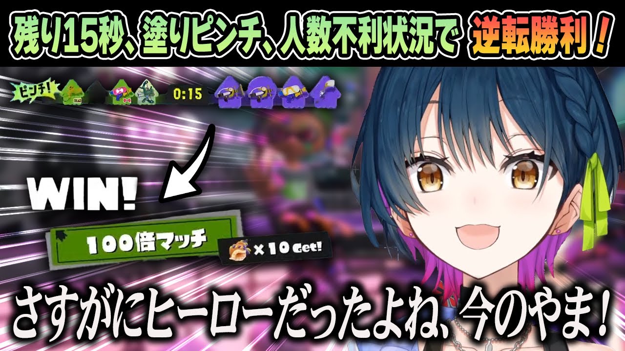 100倍マッチで3対4状況にもかかわらず、チームを勝利へ導く山神カルタ！ 【 スプラトゥーン3 / にじさんじ切り抜き / 山神カルタ 】