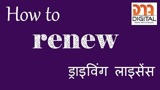Renewal of Driving Licence in India | Step by Step | Hindi-2017, DNA