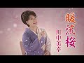 川中美幸「暖流桜」Music Video