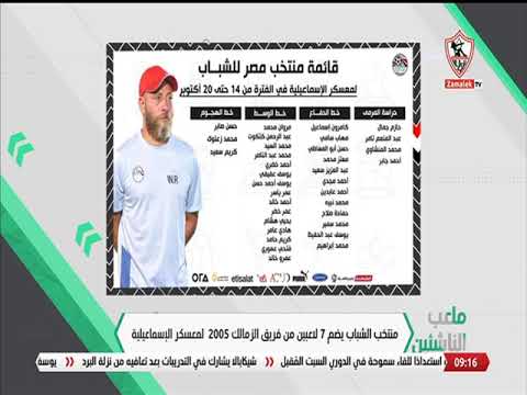 قائمة منتخب مصر للشباب لمعسكر الإسماعيلية في الفترة من 14 حتى 20 أكتوبر ملعب الناشئين