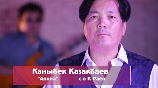 РЕТРО ЫРЧЫ КАНЫБЕК КАЗАКБАЕВ АДИНА KANYBEK KAZAKBAEV ADINA