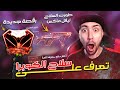 فري فاير : أول مغربي يطور سلاح كوبرا الجديد لآخر مستوى وينصدم من مميزاته! | Free Fire