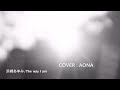 浜崎あゆみ/The way I am♬aona cover♬原曲キーcover♬