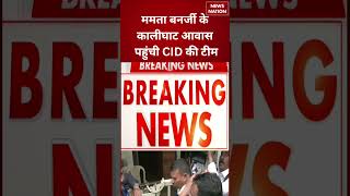 CID Action on Abhishek Banerjee: TMC नेता अभिषेक बनर्जी के घर पहुंच CID | Breaking news | Bengal