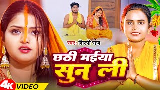 छठ मईय सन ल Raj Chhathi Maiya Sun Li Chhath Geet 2025