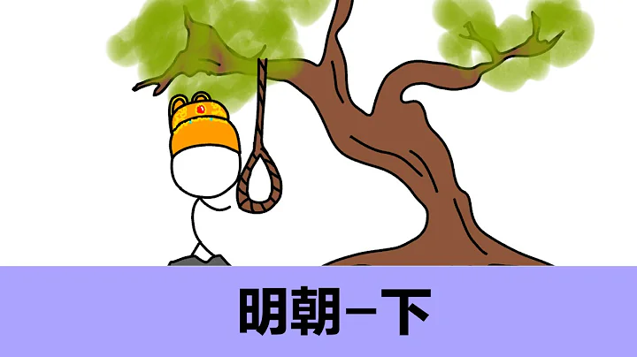 明朝历史下|动画中国历史|朱祁镇|朱祁钰|万历皇帝|崇祯皇帝|嘉靖皇帝|明朝怎么灭亡的|李自成|努尔哈赤|闯王|木匠皇帝|朱由检|朱由校|朱见深|明朝灭亡|崇祯怎么死的|明朝那个皇帝最有钱|明朝简史| - 天天要闻