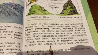 Окружающий мир/2 класс/часть 2/Плешаков/Формы земной поверхности/05.03.21