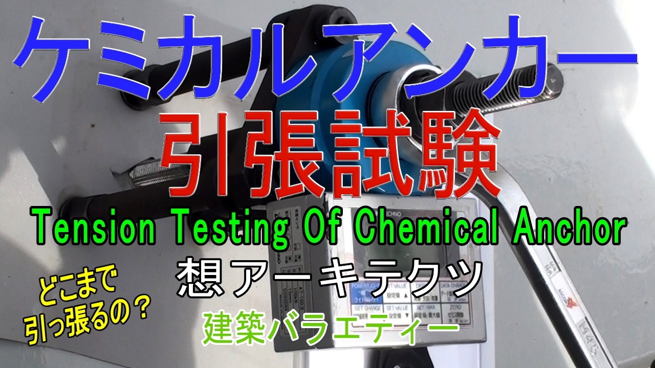 【ケミカルアンカー 引張試験】建築バラエティー