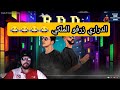 زرفو إلياس المالكي سبهوم كاملين 