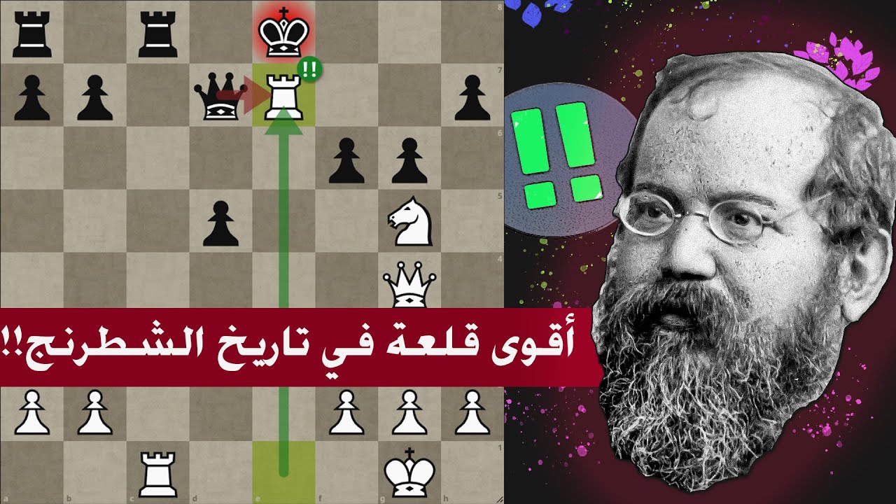 واحدة من روائع الشطرنج الكلاسيكي | قلعة شتاينز الذهبية