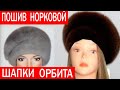 Изготовление норковой шапки Орбита. ЧАСТЬ 2