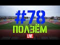 Выпуск #78. Ползём