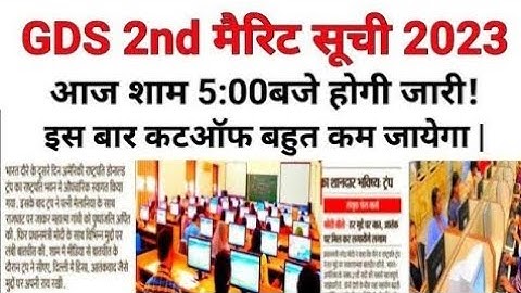 GDS 2nd मैरिट सूची 2023 | खुशखबरी | gds 2nd merit list 2023 | india post gds 2023 2nd list |gds 2023