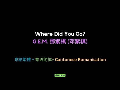 G.E.M. - Where Did You Go - Lyrics 歌詞 歌词 (繁體/简体/rom)