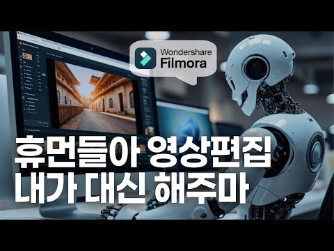 AI 영상편집 프로그램 종합 선물세트! 필모라에서 한방에 올인원~!