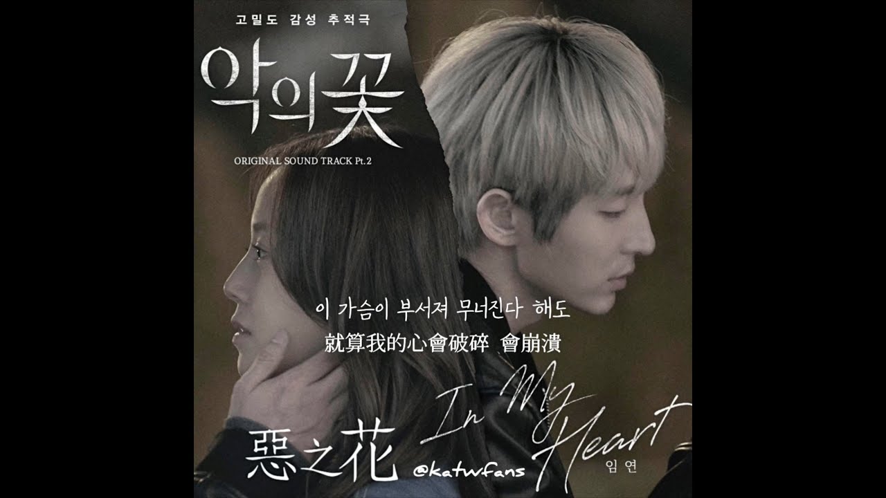 【中韓歌詞 Lyrics/가사】 임연 In My Heart /惡之花OST PART.2 / 악의 꽃 (Flower of Evil