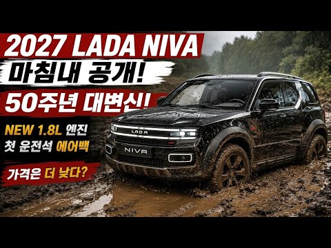드디어 공개! 2027 라다 니바, 반세기 넘게 사랑받는 진짜 이유 | MB Car Review