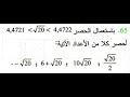 حل تمرين 65 ص 46 رياضيات 1 ثانوي علوم 
