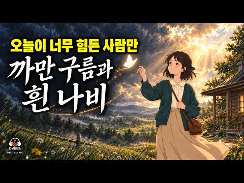 까만 구름과 흰 나비 유튜브 썸네일