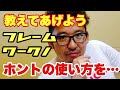 【BCG出身】テーマ5＝フレームワークは”諸刃の剣”。フレームワークを溺愛されるその前に。