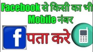 Facebook se kisi ka bhi mobile number kaise nikale 100% guaranty ke sath screenshot 5