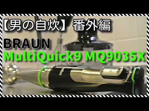 Japanese Home Cooking]-Extra Edition- “Introduction of BRAUN