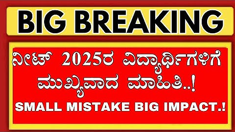 KARNATAKA NEET 2025 STUDENTS – IMPORTANT MESSAGE! AVOID THESE MISTAKES | KEA Application | KCET NEET