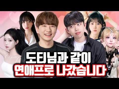 도티님이랑 같이 연애 프로그램 나갔습니다 thumbnail