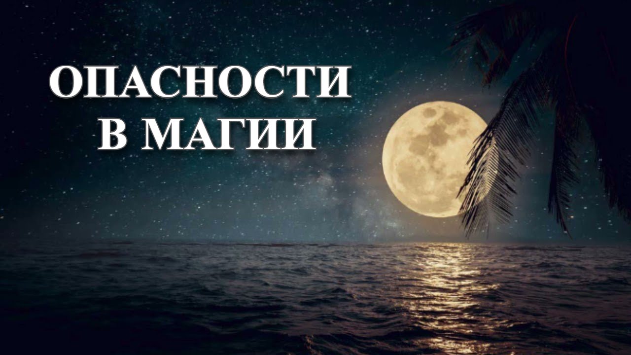 Какие опасности таит в себе магия? - YouTube