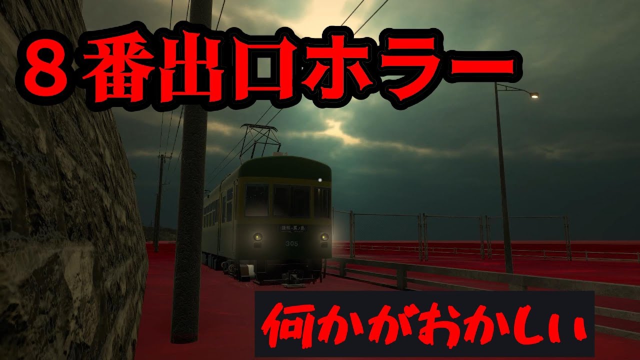 鎌倉を舞台にした最新異変ホラーゲーム。【何かがおかしい？】異変踏切