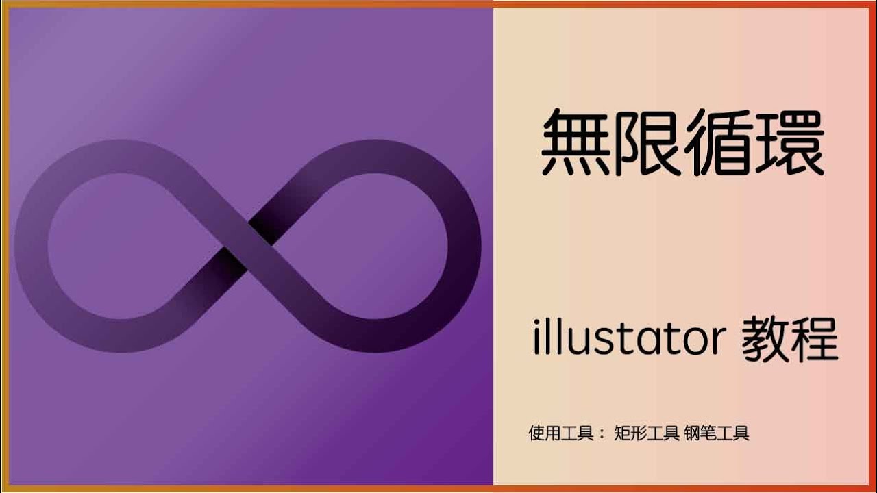 【illustrator教程】立体8字环扣 无限循环