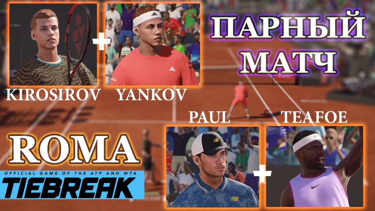 🎾 TIEBREAK Tennis [4K] ROMA YTALY | МОЯ КАРЬЕРА | ПАРНЫЙ МАТЧ | 1/8 ТУРНИРА | БИТВА ДО ПОБЕДНОГО⚡️