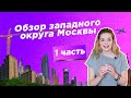 ГДЕ ЖИТЬ В МОСКВЕ/ Обзор западного округа Москвы. Первая часть