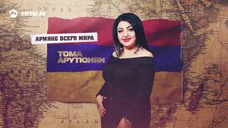 Тома Арутюнян - Армяне всего мира | Премьера трека 2020