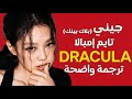أغنية تعاون جيني و تايم دراكولا TAME IMPALA BLACKPINK JENNIE DRACULA REMIX Lyrics مترجمة 