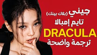 أغنية تعاون جيني و تايم 'دراكولا'| TAME IMPALA & BLACKPINK JENNIE — DRACULA (REMIX) (Lyrics) مترجمة