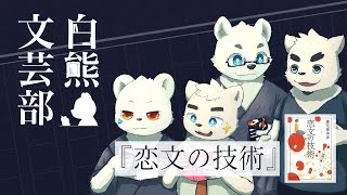 #白熊文芸部  森見登美彦『恋文の技術』(ポプラ社・2009)